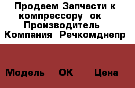 Продаем Запчасти к компрессору 2ок1 › Производитель ­ Компания “Речкомднепр“ › Модель ­ 2ОК-1. › Цена ­ 10 - Все города Водная техника » Запчасти и аксессуары   . Адыгея респ.,Адыгейск г.